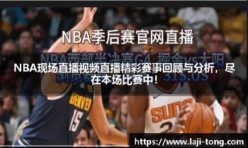 NBA现场直播视频直播精彩赛事回顾与分析，尽在本场比赛中！