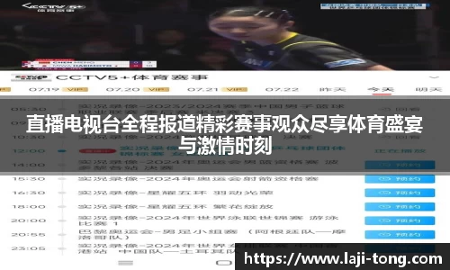 直播电视台全程报道精彩赛事观众尽享体育盛宴与激情时刻