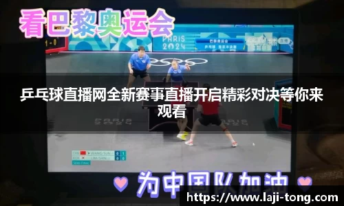 乒乓球直播网全新赛事直播开启精彩对决等你来观看