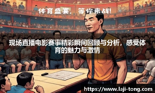 现场直播电影赛事精彩瞬间回顾与分析，感受体育的魅力与激情