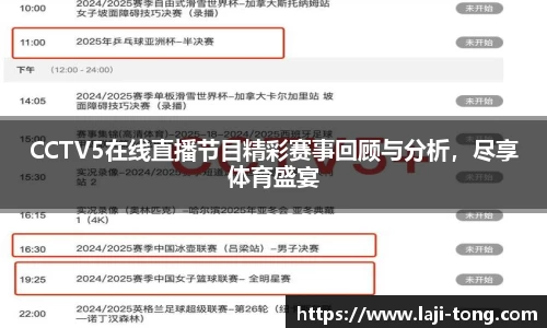 CCTV5在线直播节目精彩赛事回顾与分析，尽享体育盛宴