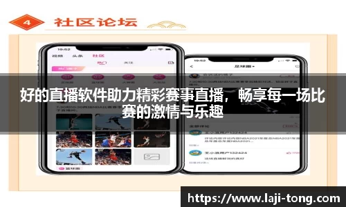 好的直播软件助力精彩赛事直播，畅享每一场比赛的激情与乐趣