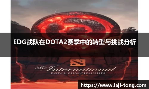 EDG战队在DOTA2赛季中的转型与挑战分析