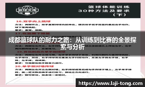成都篮球队的耐力之路：从训练到比赛的全景探索与分析