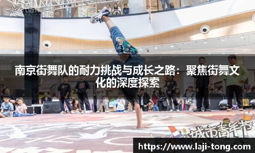 南京街舞队的耐力挑战与成长之路：聚焦街舞文化的深度探索