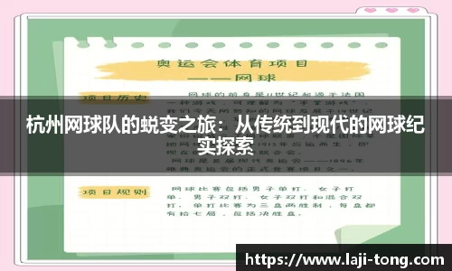 杭州网球队的蜕变之旅：从传统到现代的网球纪实探索