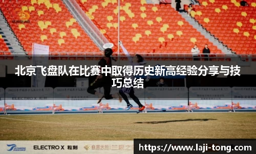 北京飞盘队在比赛中取得历史新高经验分享与技巧总结