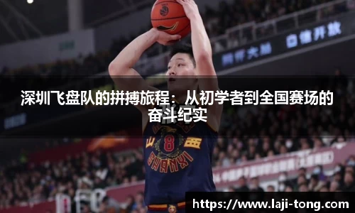 深圳飞盘队的拼搏旅程：从初学者到全国赛场的奋斗纪实