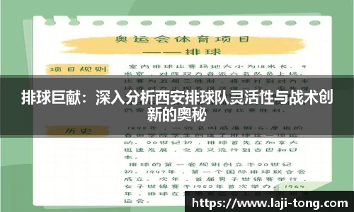 排球巨献：深入分析西安排球队灵活性与战术创新的奥秘