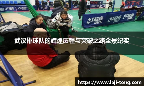 武汉排球队的辉煌历程与突破之路全景纪实