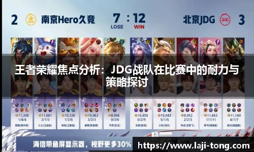 王者荣耀焦点分析：JDG战队在比赛中的耐力与策略探讨