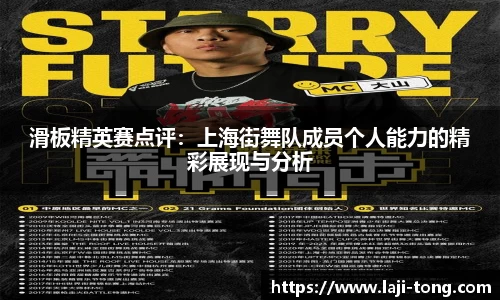 滑板精英赛点评：上海街舞队成员个人能力的精彩展现与分析