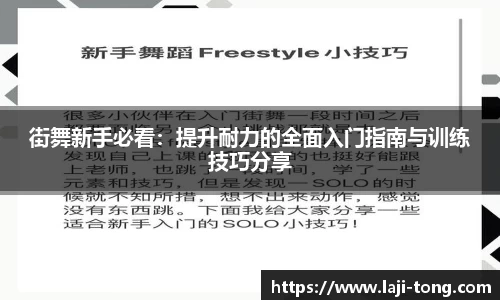 街舞新手必看：提升耐力的全面入门指南与训练技巧分享