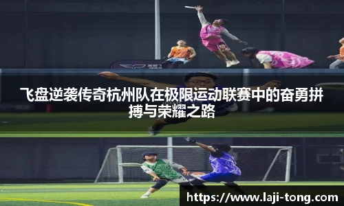 飞盘逆袭传奇杭州队在极限运动联赛中的奋勇拼搏与荣耀之路