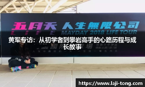 黄军专访：从初学者到攀岩高手的心路历程与成长故事