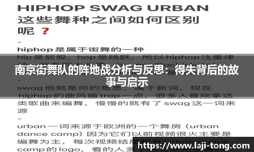 南京街舞队的阵地战分析与反思：得失背后的故事与启示