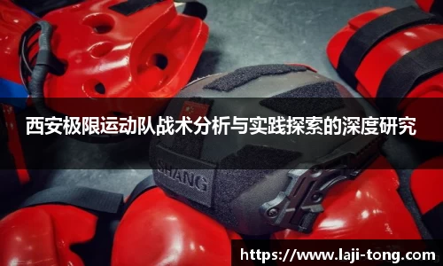 西安极限运动队战术分析与实践探索的深度研究
