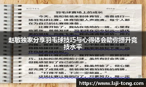 赵敏独家分享羽毛球技巧与心得体会助你提升竞技水平