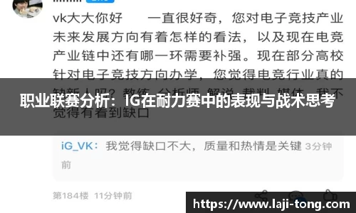 职业联赛分析：IG在耐力赛中的表现与战术思考