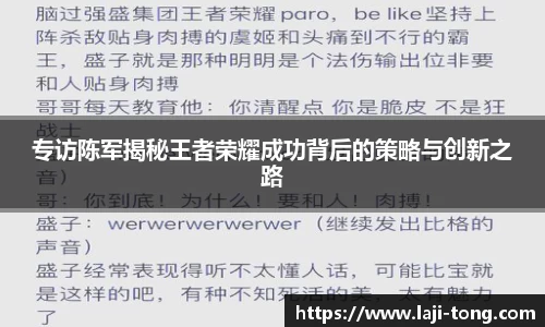 专访陈军揭秘王者荣耀成功背后的策略与创新之路