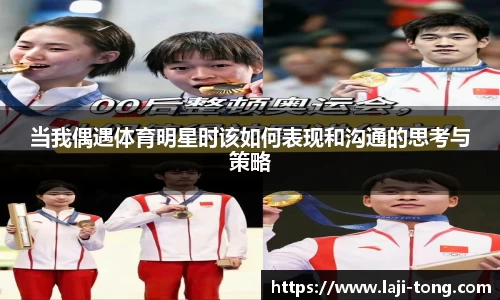 当我偶遇体育明星时该如何表现和沟通的思考与策略