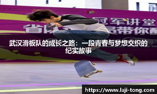 武汉滑板队的成长之路：一段青春与梦想交织的纪实故事