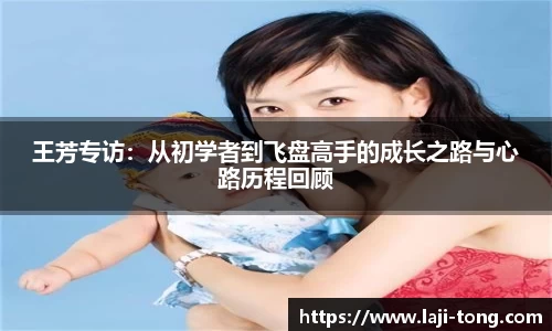 王芳专访：从初学者到飞盘高手的成长之路与心路历程回顾