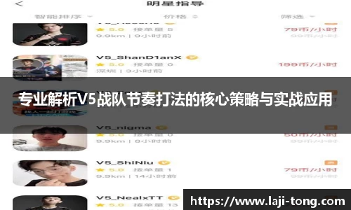 专业解析V5战队节奏打法的核心策略与实战应用