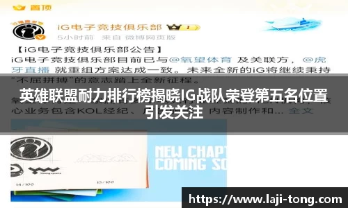 英雄联盟耐力排行榜揭晓IG战队荣登第五名位置引发关注
