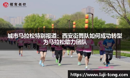 城市马拉松特别报道：西安街舞队如何成功转型为马拉松助力团队