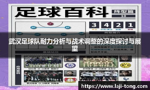 武汉足球队耐力分析与战术调整的深度探讨与展望