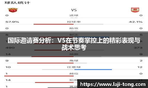 国际邀请赛分析：V5在节奏掌控上的精彩表现与战术思考