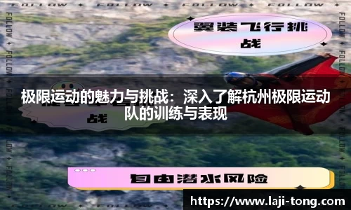 极限运动的魅力与挑战：深入了解杭州极限运动队的训练与表现