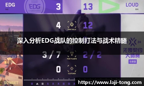 深入分析EDG战队的控制打法与战术精髓