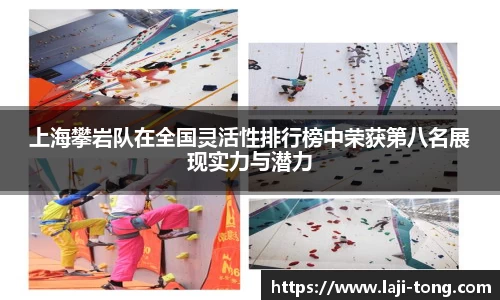 上海攀岩队在全国灵活性排行榜中荣获第八名展现实力与潜力