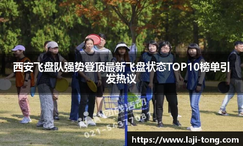 西安飞盘队强势登顶最新飞盘状态TOP10榜单引发热议