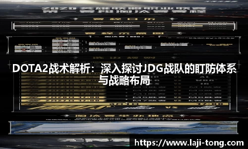 DOTA2战术解析：深入探讨JDG战队的盯防体系与战略布局