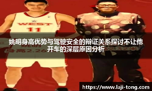姚明身高优势与驾驶安全的辩证关系探讨不让他开车的深层原因分析