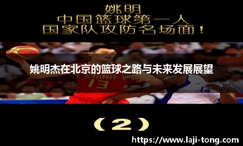 姚明杰在北京的篮球之路与未来发展展望