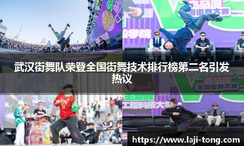 武汉街舞队荣登全国街舞技术排行榜第二名引发热议