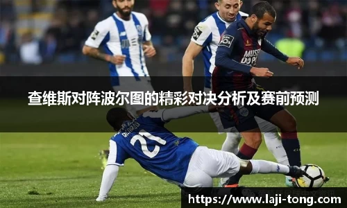 查维斯对阵波尔图的精彩对决分析及赛前预测