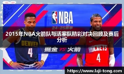 2015年NBA火箭队与活塞队精彩对决回顾及赛后分析