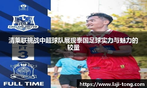 清莱联挑战中超球队展现泰国足球实力与魅力的较量