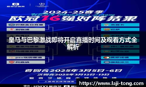 皇马与巴黎激战即将开启直播时间及观看方式全解析