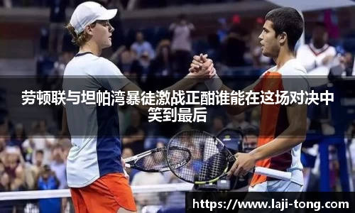 劳顿联与坦帕湾暴徒激战正酣谁能在这场对决中笑到最后