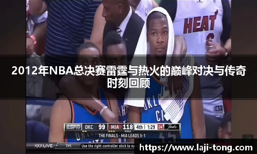 2012年NBA总决赛雷霆与热火的巅峰对决与传奇时刻回顾