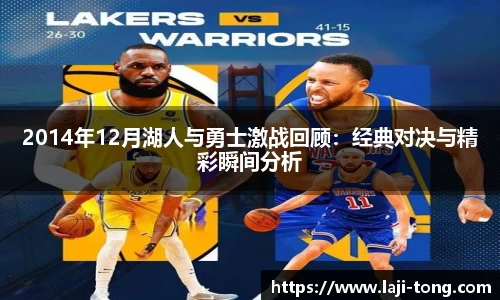 2014年12月湖人与勇士激战回顾：经典对决与精彩瞬间分析