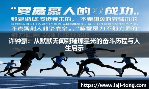 许钟豪：从默默无闻到璀璨星光的奋斗历程与人生启示