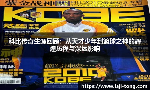 科比传奇生涯回顾：从天才少年到篮球之神的辉煌历程与深远影响