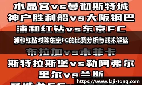 浦和红钻对阵东京FC的比赛分析与战术解读
